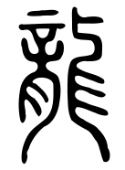Ancient Chinese seal for the dragon
